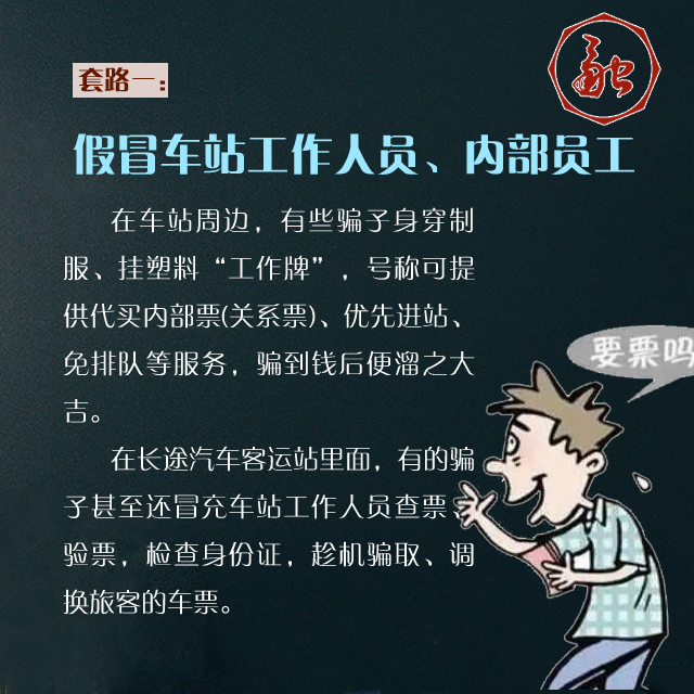 组图：春运大幕开启 这些骗子“套路”要小心！