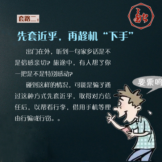 组图：春运大幕开启 这些骗子“套路”要小心！
