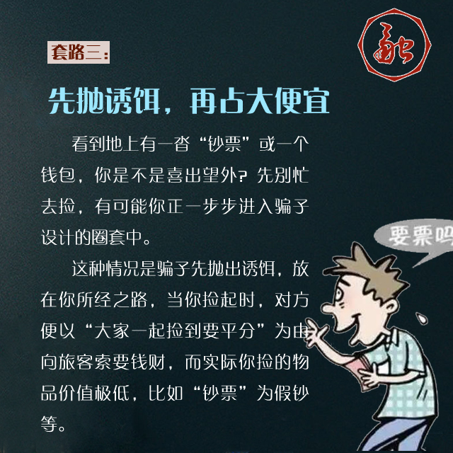 组图：春运大幕开启 这些骗子“套路”要小心！