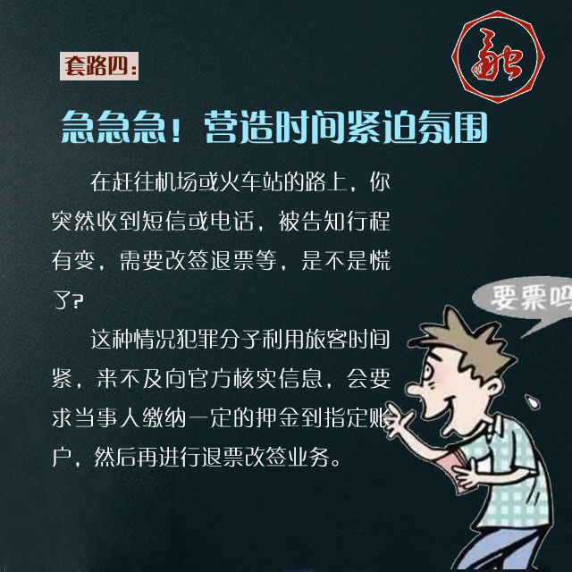 组图：春运大幕开启 这些骗子“套路”要小心！