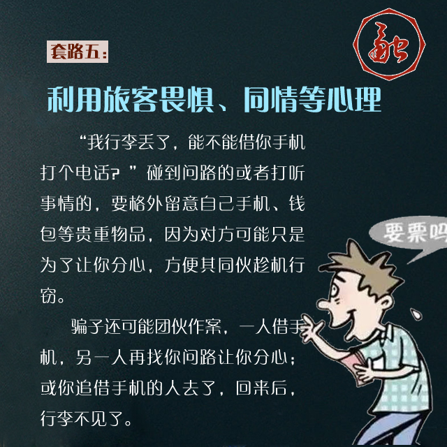 组图：春运大幕开启 这些骗子“套路”要小心！