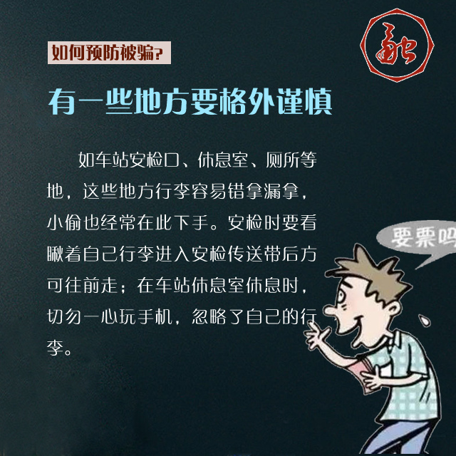 组图：春运大幕开启 这些骗子“套路”要小心！