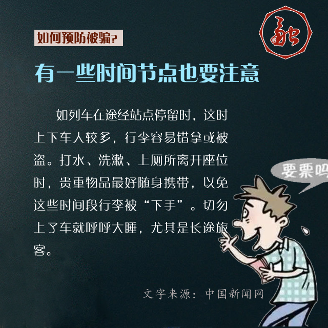 组图：春运大幕开启 这些骗子“套路”要小心！