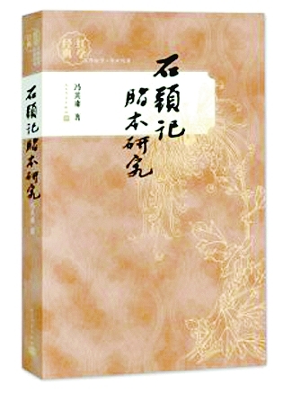 冯其庸先生的《红楼梦》研究