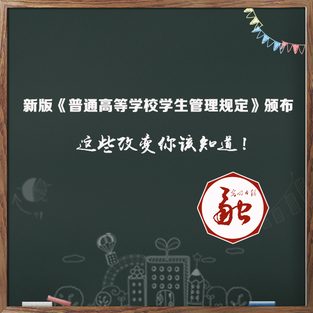 新版《普通高等学校学生管理规定》颁布 这些变化你该知道