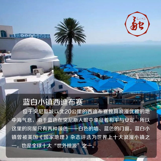 突尼斯对中国游客免签 来一场说走就走的旅行