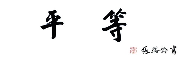 【国学与社会主义核心价值观】平等 【国学与社会主义核心价值观】平等