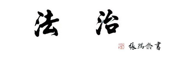 【国学与社会主义核心价值观】法治