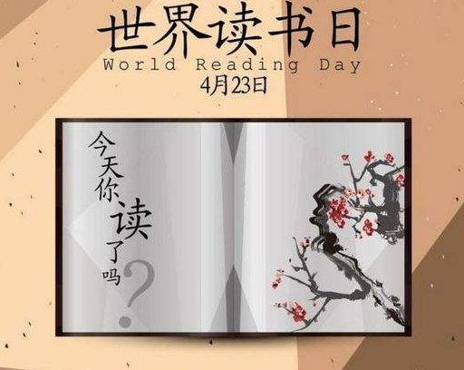 【世界读书日】开卷有益，构建全民阅读的书香社会