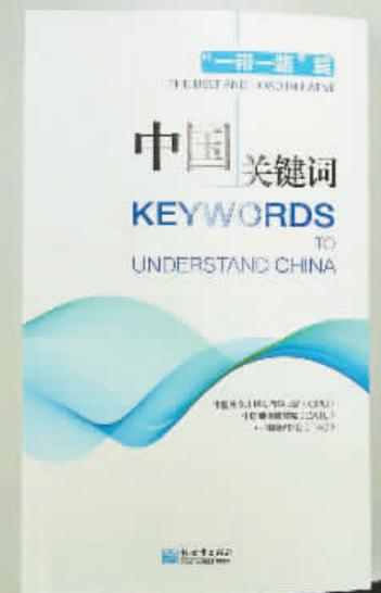 用关键词传播中国声音 用关键词传播中国声音