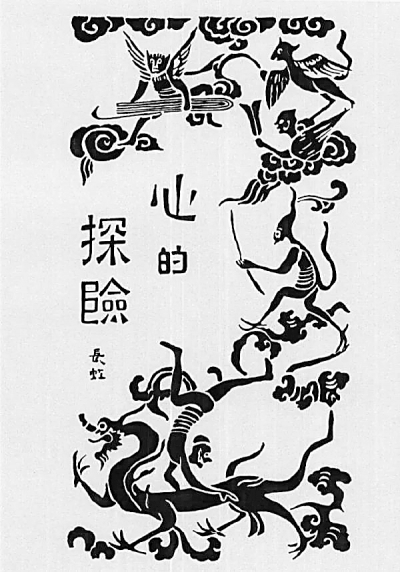 文学家们的装帧艺术