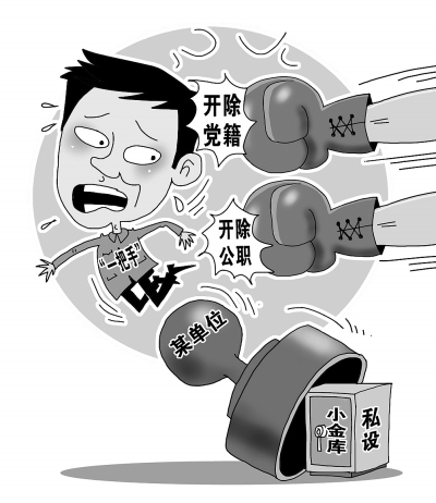 剥掉“小金库”的隐蔽外衣 剥掉“小金库”的隐蔽外衣