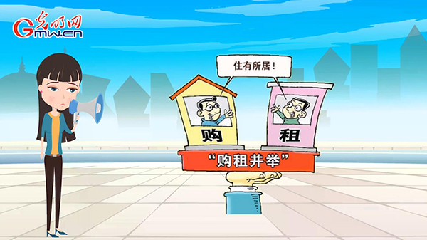 楼市深改,租购并举政策红利请收好 楼市深改,租购并举政策红利请收好