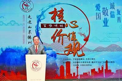 “核心价值观百场讲坛”走进山东德州