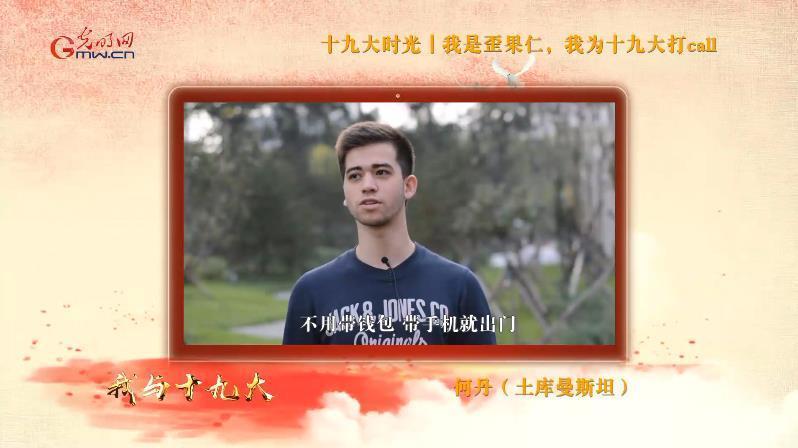 【十九大时光】视频:我是“歪果仁”,我为十九大打call! 【十九大时光】视频:我是“歪果仁”,我为十九大打call!