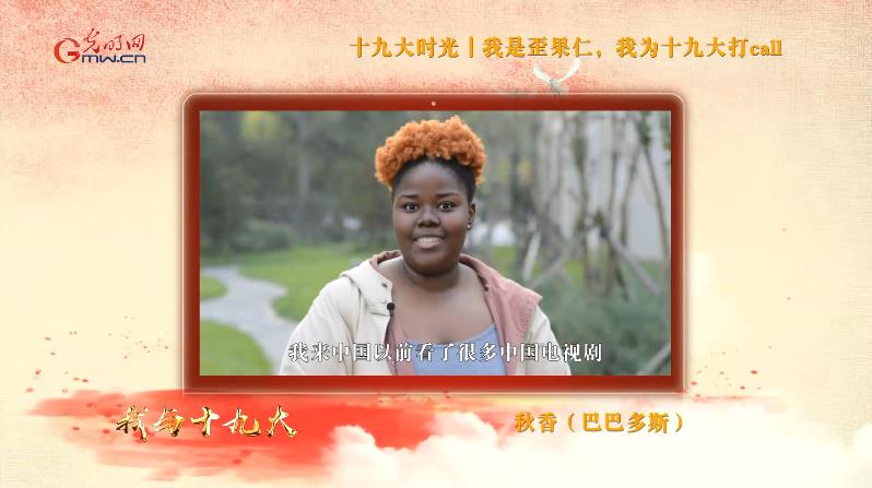 【十九大时光】视频:我是“歪果仁”,我为十九大打call! 【十九大时光】视频:我是“歪果仁”,我为十九大打call!