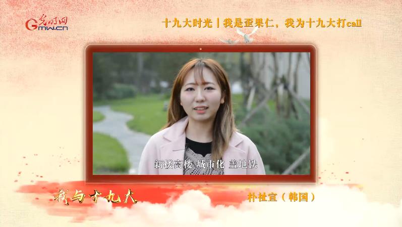 【十九大时光】视频:我是“歪果仁”,我为十九大打call! 【十九大时光】视频:我是“歪果仁”,我为十九大打call!