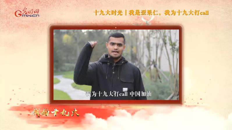 【十九大时光】视频:我是“歪果仁”,我为十九大打call! 【十九大时光】视频:我是“歪果仁”,我为十九大打call!