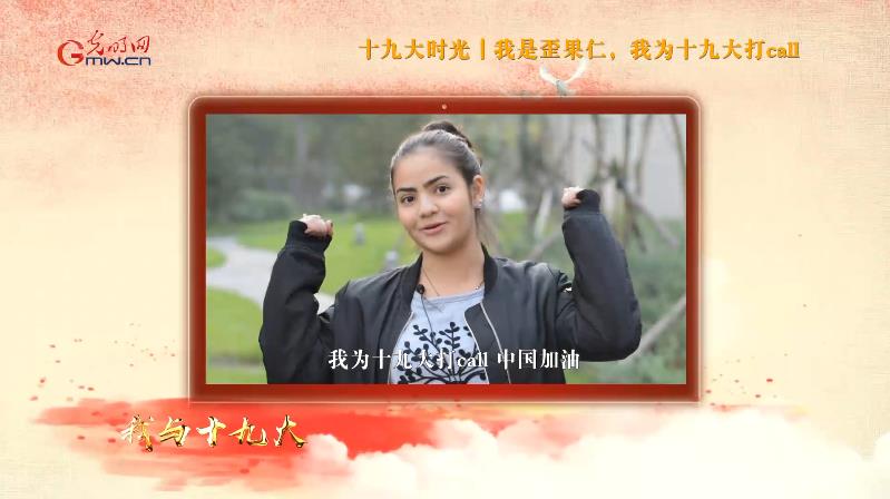 【十九大时光】视频:我是“歪果仁”,我为十九大打call! 【十九大时光】视频:我是“歪果仁”,我为十九大打call!
