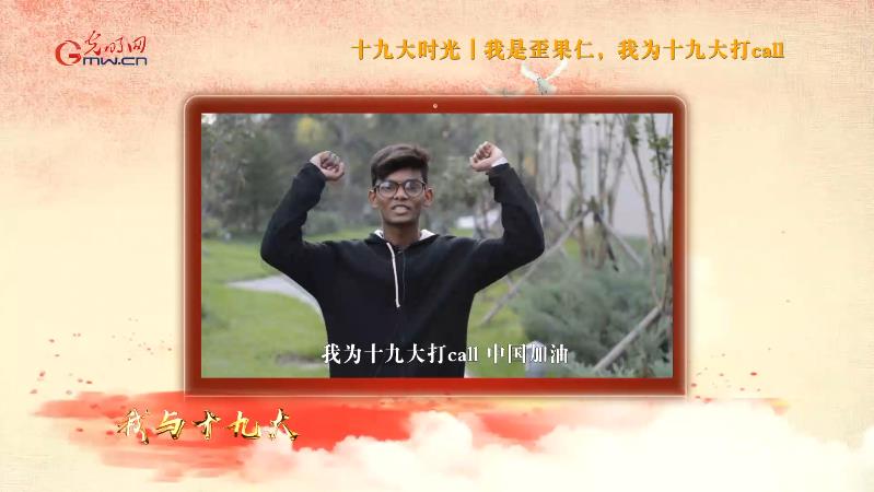 【十九大时光】视频:我是“歪果仁”,我为十九大打call! 【十九大时光】视频:我是“歪果仁”,我为十九大打call!