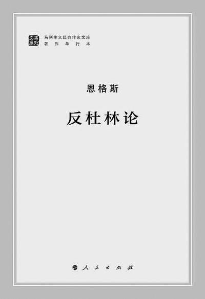 《反杜林论》:马克思主义的百科全书 《反杜林论》:马克思主义的百科全书