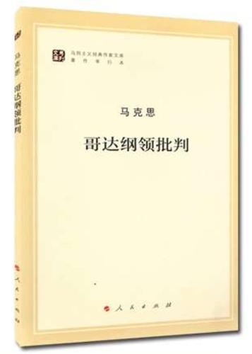 《哥达纲领批判》：马克思主义基本原理闪耀真理光芒