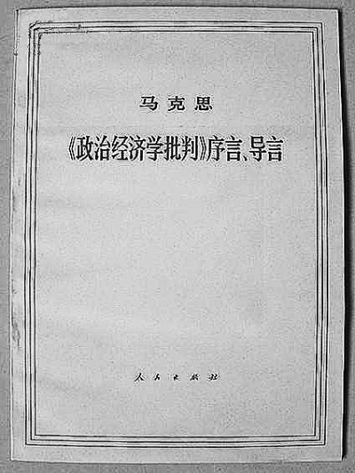 《〈政治经济学批判〉序言》：精辟阐明唯物史观基本原理的经典之作