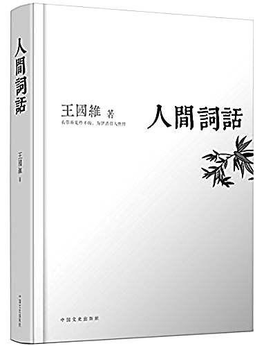 《人间词话》：灯火阑珊处，初心安然时