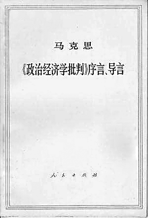 《〈政治经济学批判〉导言》：经典价值历久弥新