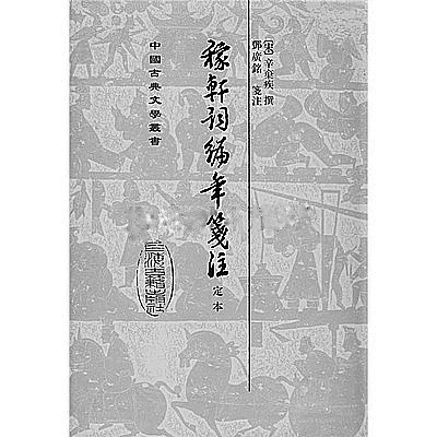 稼轩词：爱国主义始终是激昂的主旋律