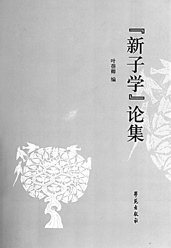 对话“新子学”