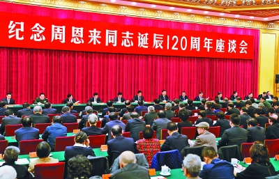 中共中央举行纪念周恩来同志诞辰120周年座谈会