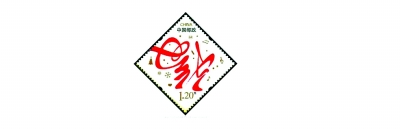 邮票上的“福” 邮票上的“福”