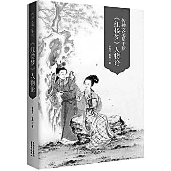 同是红楼梦中人 同是红楼梦中人