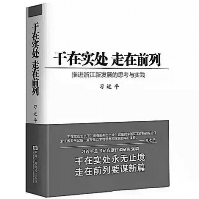 《干在实处 走在前列》：奋斗的篇章 思想的富矿