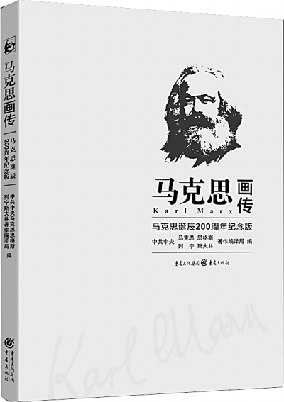 马克思辉煌人生和思想力量的生动展现