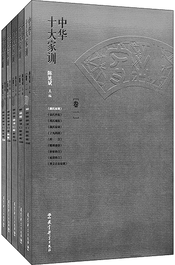 读懂家训 读懂中国——评陈延斌教授主编《中华十大家训》