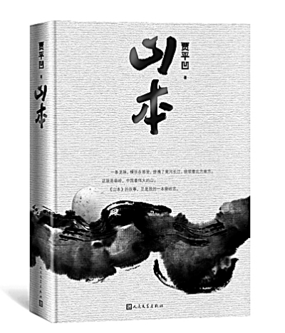 “实境”与“虚境”合而为一——长篇小说《山本》初论