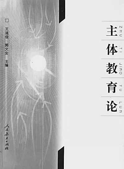 王道俊：一辈子 一本书