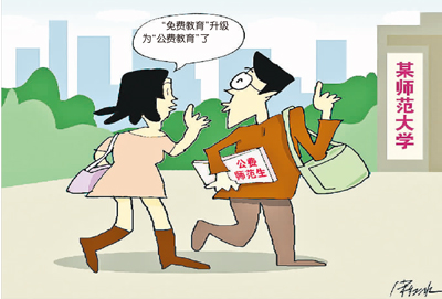 师范生“免费”变“公费”,有何不一样 师范生“免费”变“公费”,有何不一样