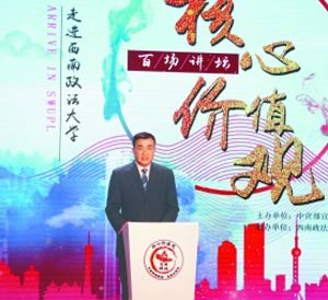 “核心价值观百场讲坛”走进西南政法大学