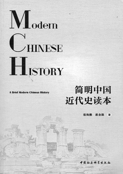 《简明中国近代史读本》简评