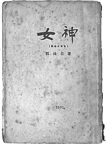 滔滔与涓涓——关于谢冕新著《中国新诗史略》的历史叙述