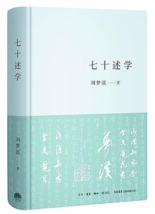 发潜德之幽光 启来哲之通道——读刘梦溪《七十述学》记感