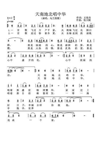 一首歌飞过万户千家——访歌曲《天南地北唱中华》曲作者张天赋 一首歌飞过万户千家——访歌曲《天南地北唱中华》曲作者张天赋