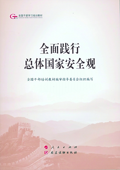 维护和塑造大国安全之道——读《全面践行总体国家安全观》 维护和塑造大国安全之道——读《全面践行总体国家安全观》