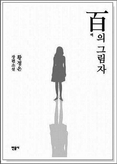 母亲的形象与新世纪韩国文学