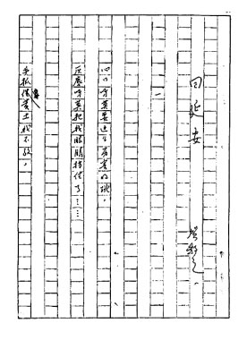 几回回梦里回延安，双手搂定宝塔山