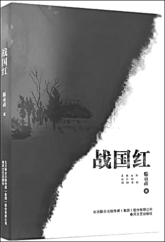 《战国红》：卓具新意的现实题材力作