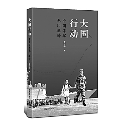 情与爱的浑厚交响——评报告文学《大国行动——中国海军也门撤侨》 情与爱的浑厚交响——评报告文学《大国行动——中国海军也门撤侨》